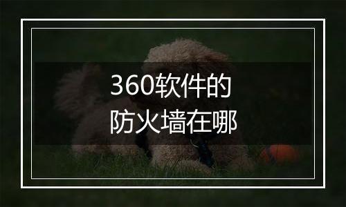 360软件的防火墙在哪