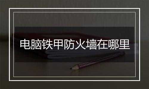 电脑铁甲防火墙在哪里