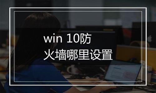 win 10防火墙哪里设置