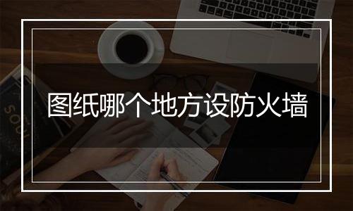 图纸哪个地方设防火墙