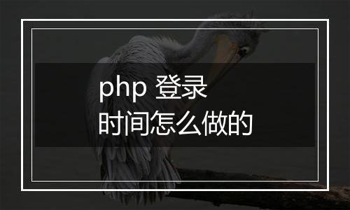 php 登录时间怎么做的