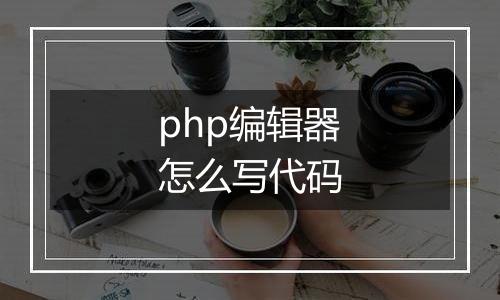 php编辑器怎么写代码