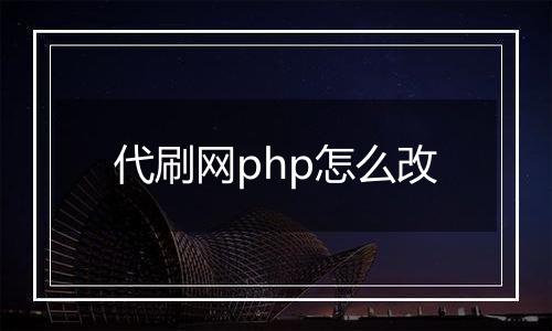 代刷网php怎么改