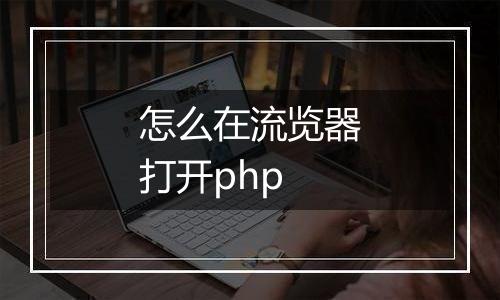 怎么在流览器打开php