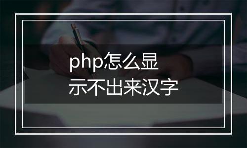 php怎么显示不出来汉字