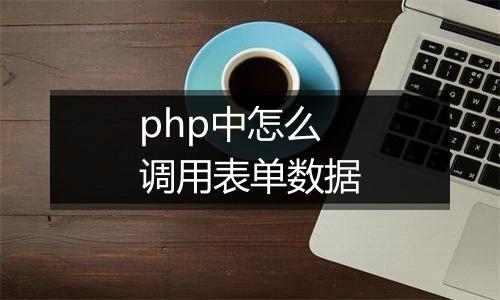 php中怎么调用表单数据