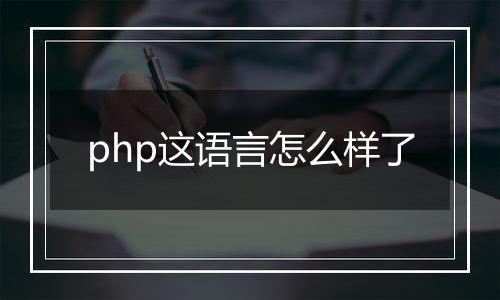 php这语言怎么样了
