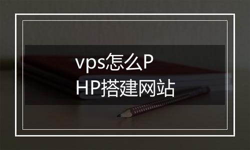 vps怎么PHP搭建网站