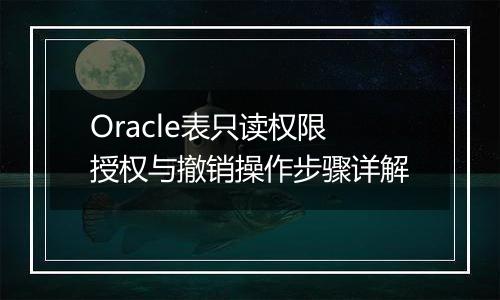 Oracle表只读权限授权与撤销操作步骤详解