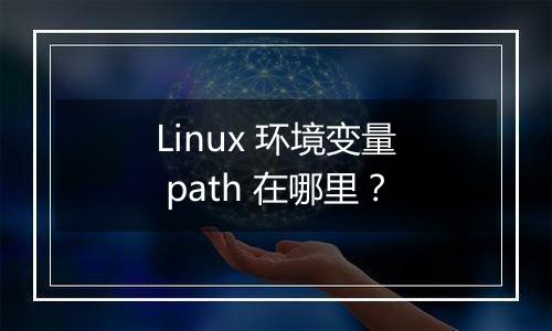 Linux 环境变量 path 在哪里?