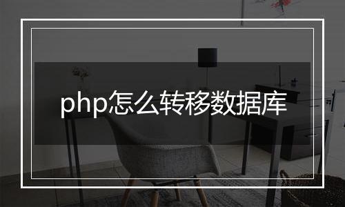 php怎么转移数据库