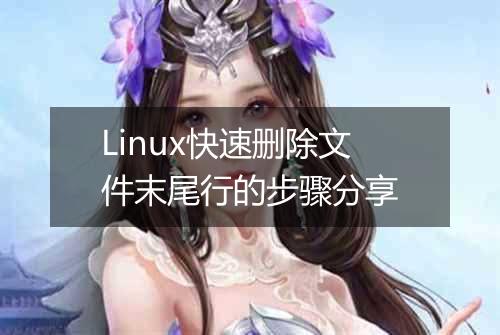 Linux快速删除文件末尾行的步骤分享