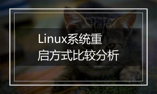 Linux系统重启方式比较分析