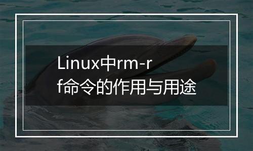 Linux中rm-rf命令的作用与用途