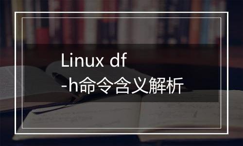 Linux df -h命令含义解析