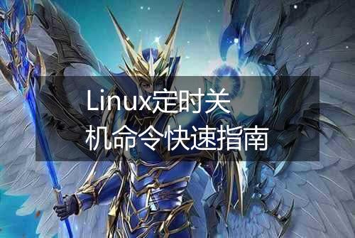 Linux定时关机命令快速指南