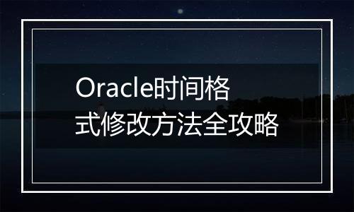 Oracle时间格式修改方法全攻略