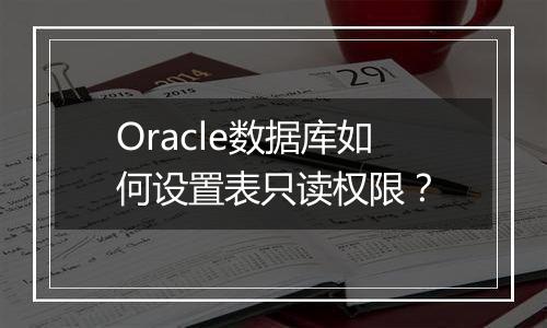 Oracle数据库如何设置表只读权限?