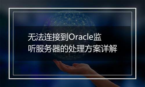 无法连接到Oracle监听服务器的处理方案详解