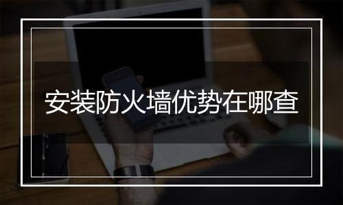 安装防火墙优势在哪查