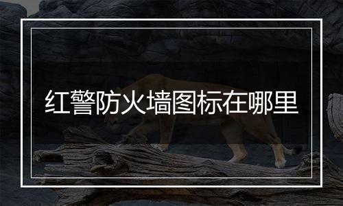 红警防火墙图标在哪里