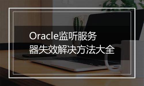 Oracle监听服务器失效解决方法大全