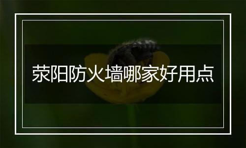 荥阳防火墙哪家好用点