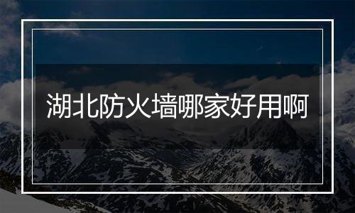湖北防火墙哪家好用啊