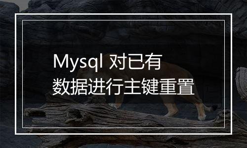 Mysql 对已有数据进行主键重置