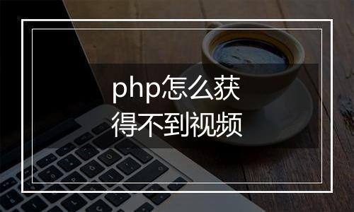 php怎么获得不到视频