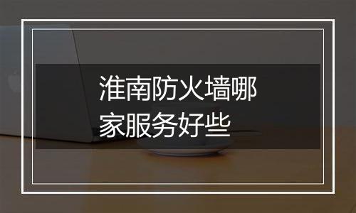 淮南防火墙哪家服务好些