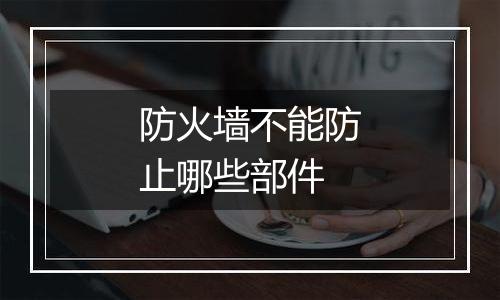 防火墙不能防止哪些部件