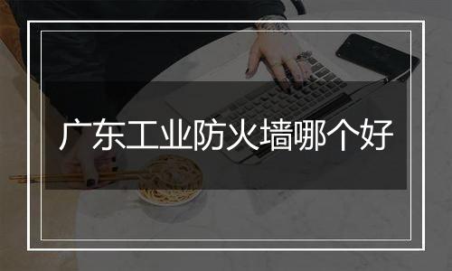 广东工业防火墙哪个好