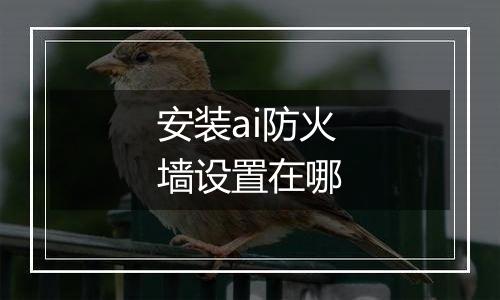 安装ai防火墙设置在哪