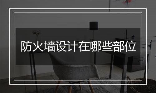 防火墙设计在哪些部位
