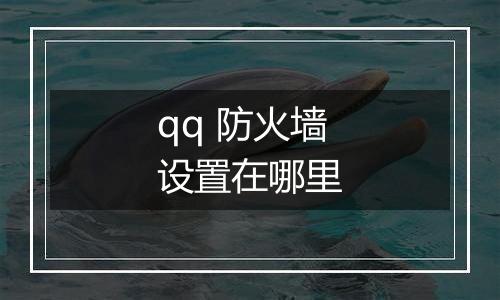 qq 防火墙设置在哪里