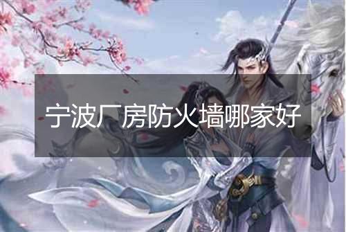 宁波厂房防火墙哪家好