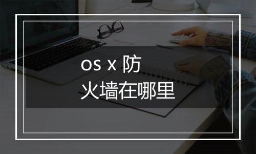 os x 防火墙在哪里