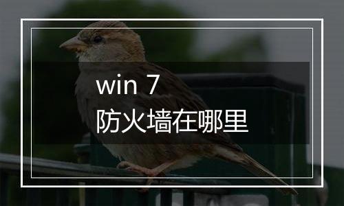 win 7 防火墙在哪里
