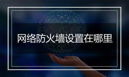 网络防火墙设置在哪里