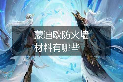 蒙迪欧防火墙材料有哪些