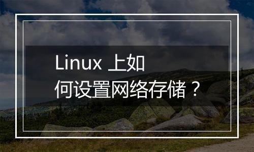 Linux 上如何设置网络存储？
