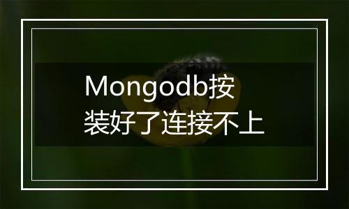 Mongodb按装好了连接不上