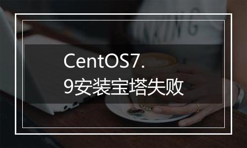 CentOS7.9安装宝塔失败