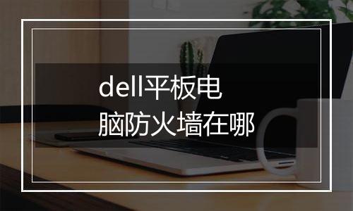 dell平板电脑防火墙在哪
