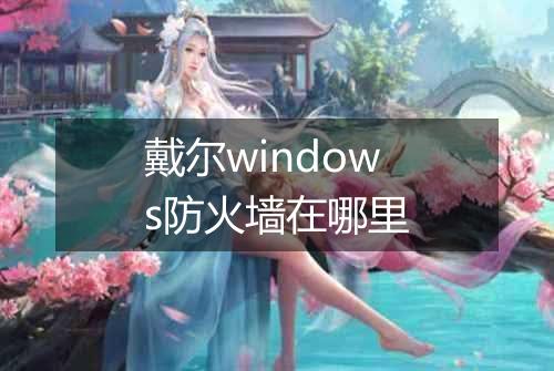 戴尔windows防火墙在哪里