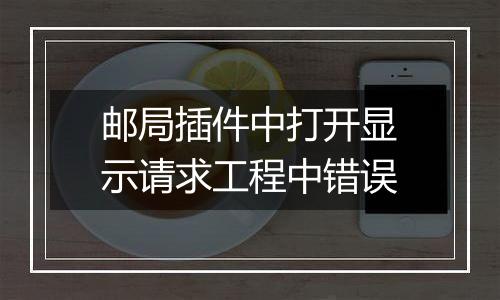 邮局插件中打开显示请求工程中错误