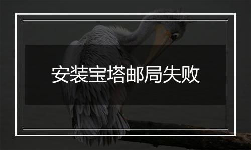 安装宝塔邮局失败