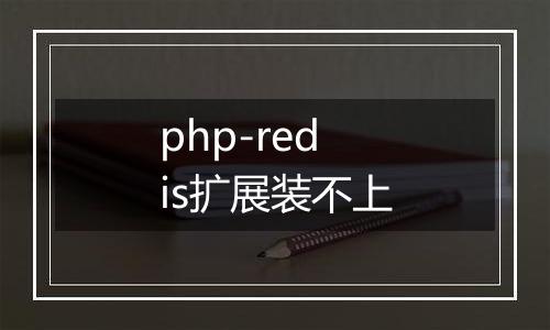 php-redis扩展装不上