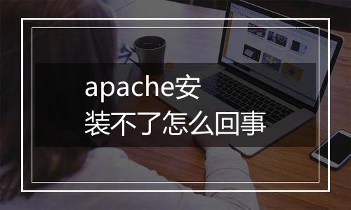 apache安装不了怎么回事